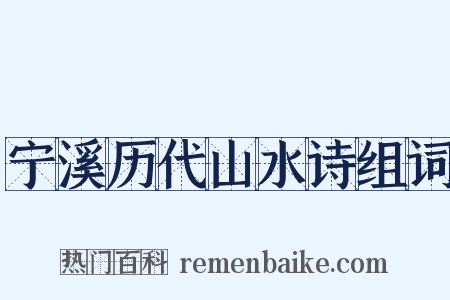 宁溪历代山水诗组词是什么意思的图片
